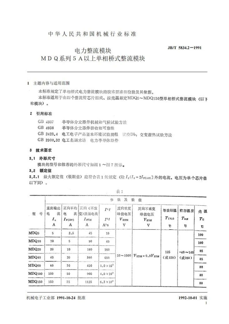 JB 5834.2-1991 电力整流模块MDQ系列5A以上单相桥式整流模块第2页预览图