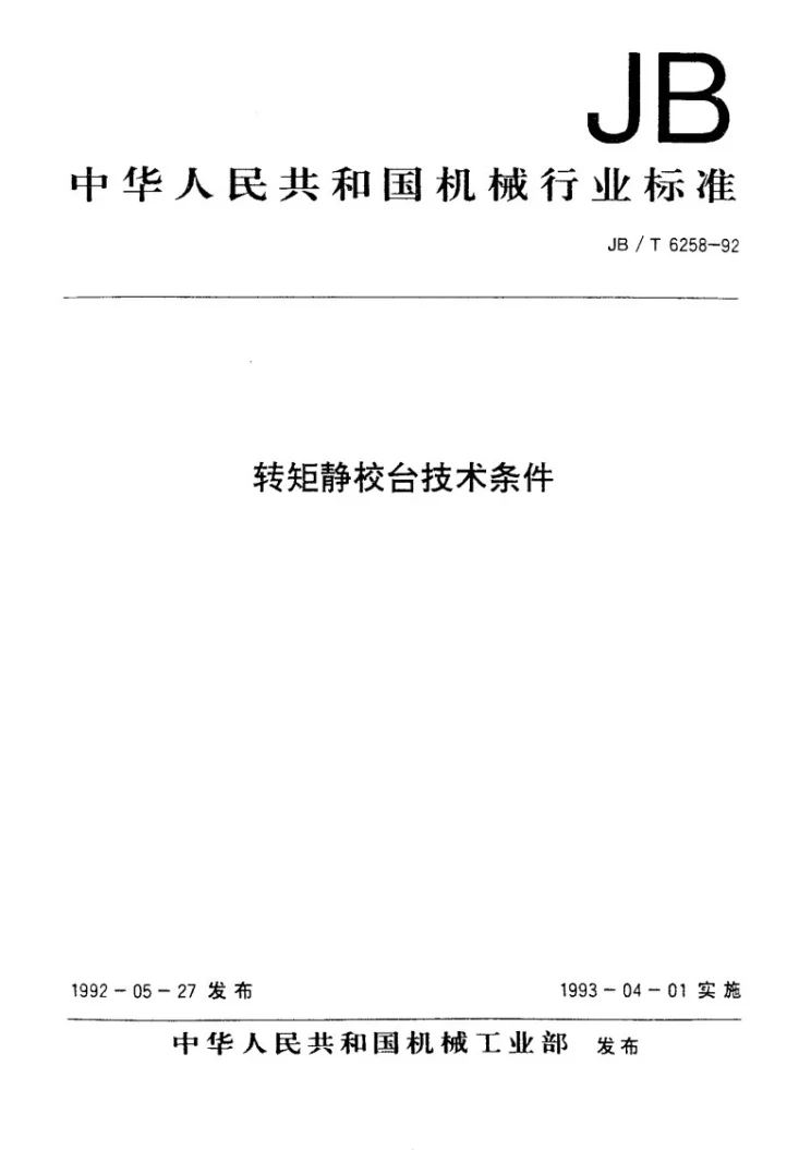 JB 6258-1992 转矩静校台技术条件第1页预览图