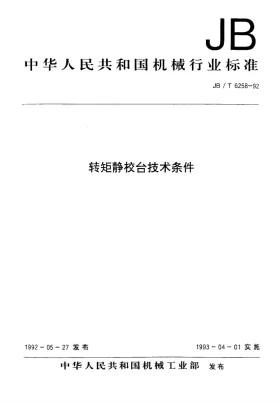 JB 6258-1992预览图