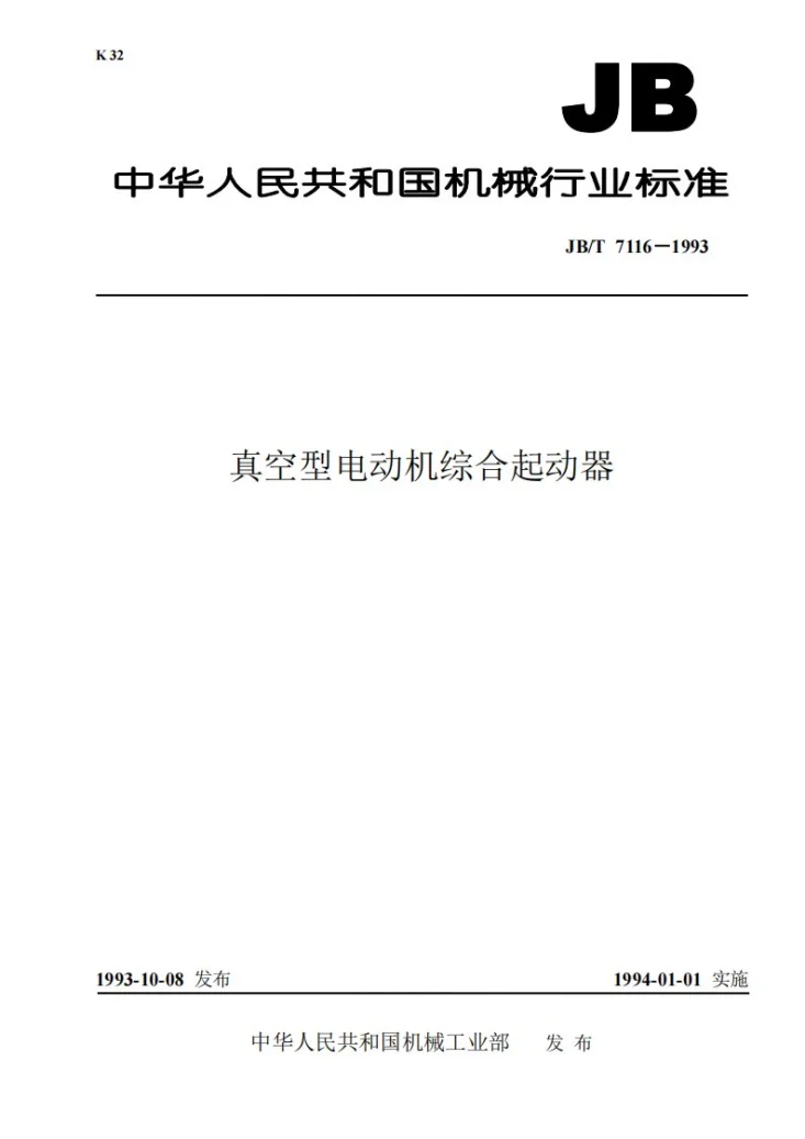JB 7116-1993 真空型电动机综合起动器第1页预览图