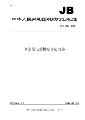 JB 7116-1993预览图