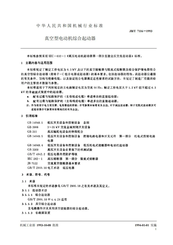 JB 7116-1993 真空型电动机综合起动器第2页预览图