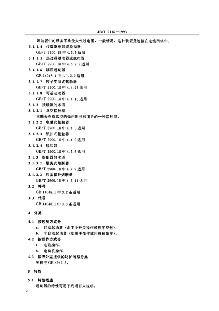 JB 7116-1993 真空型电动机综合起动器第3页预览图