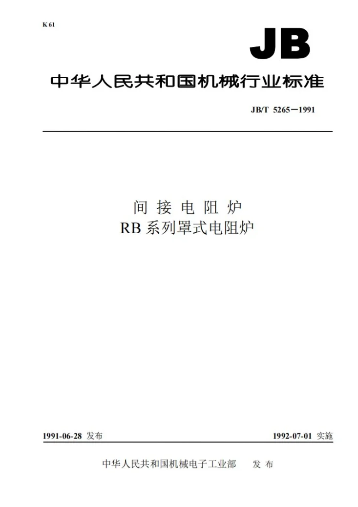 JB 5265-1991 间接电阻炉 RB系列罩式电阻炉第1页预览图