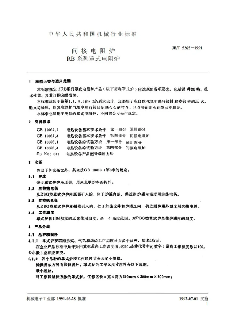 JB 5265-1991 间接电阻炉 RB系列罩式电阻炉第2页预览图