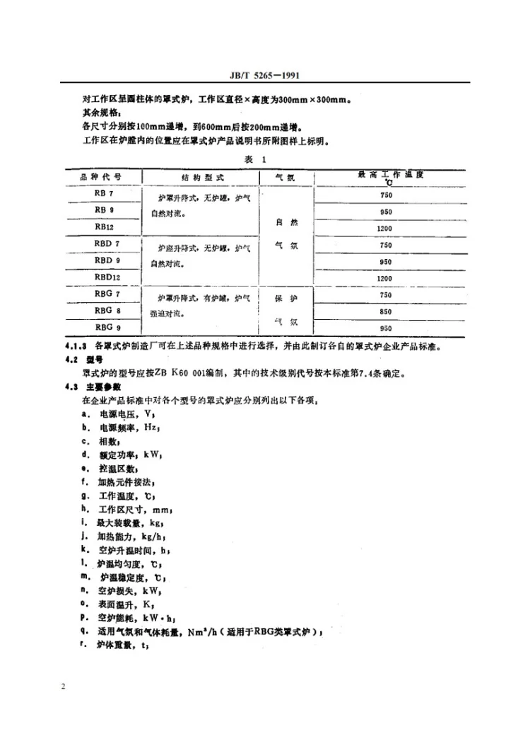 JB 5265-1991 间接电阻炉 RB系列罩式电阻炉第3页预览图