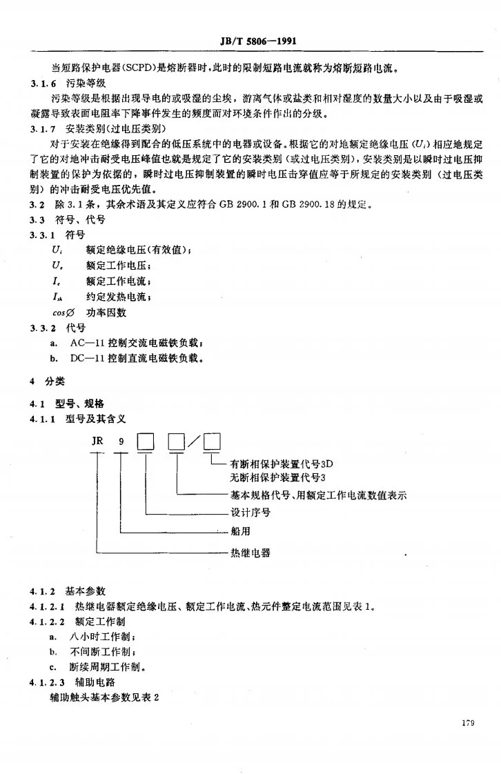 JB 5806-1991 船用双金属片式热过载继电器第2页预览图