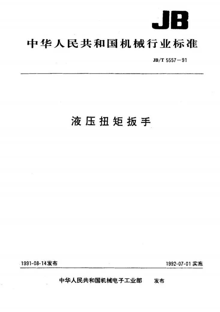 JB 5557-1991 液压转矩扳手第1页预览图