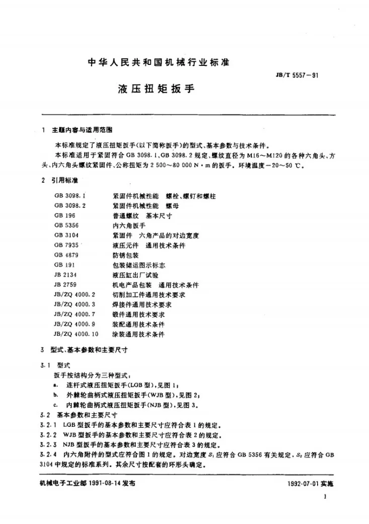 JB 5557-1991 液压转矩扳手第2页预览图