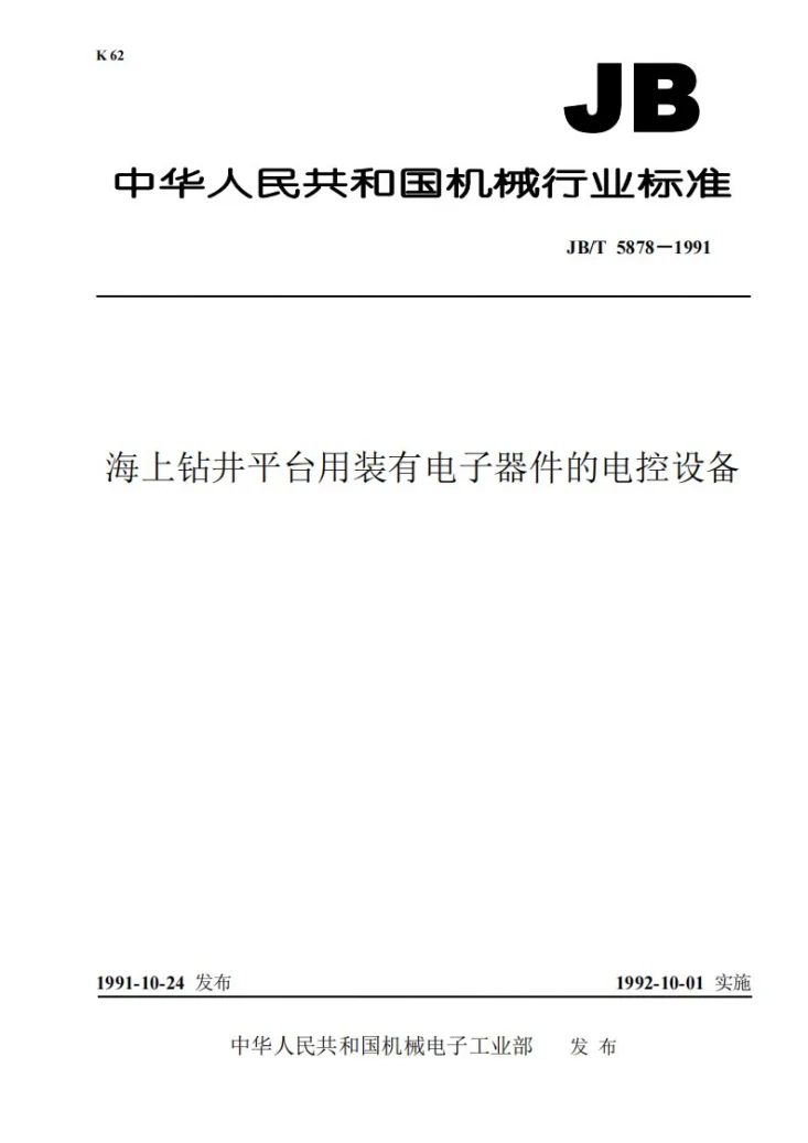 JB 5878-1991 海上钻井平台用装有电子器件的电控设备第1页预览图