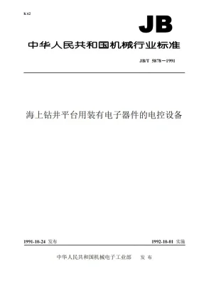 JB 5878-1991预览图
