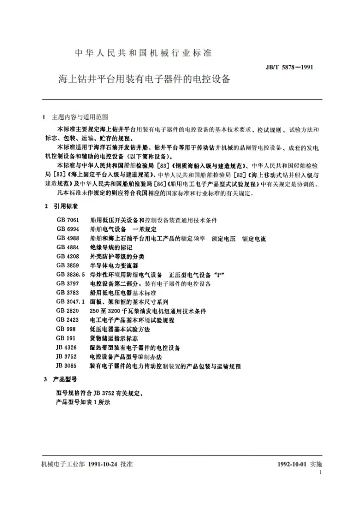 JB 5878-1991 海上钻井平台用装有电子器件的电控设备第2页预览图