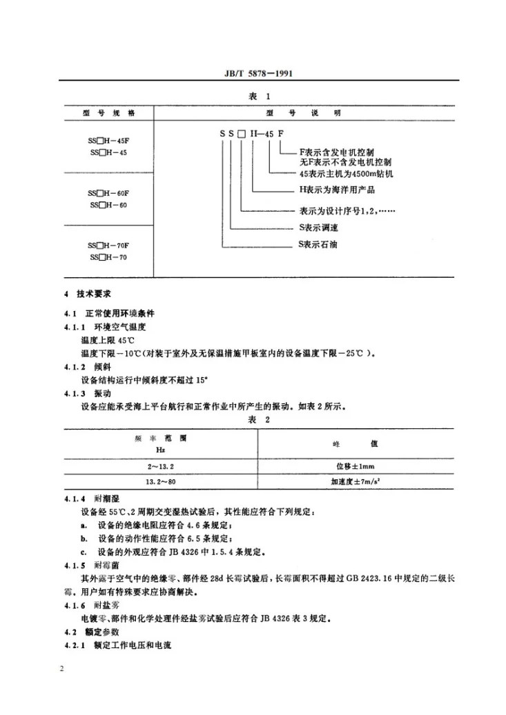 JB 5878-1991 海上钻井平台用装有电子器件的电控设备第3页预览图