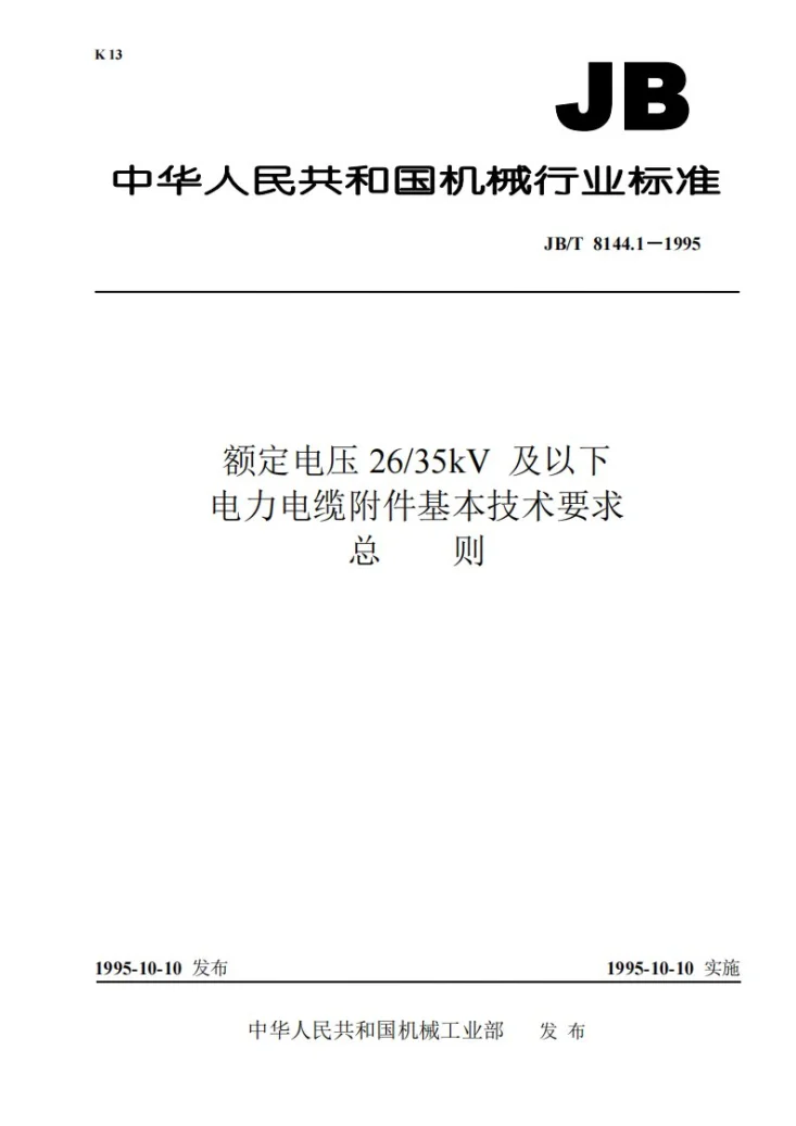 JB 8144.1-1995 额定电压26/35kV及以下电力电缆附件基本技术要求 总则第1页预览图