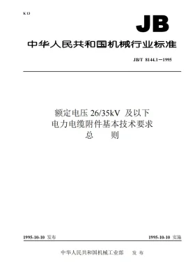 JB 8144.1-1995预览图
