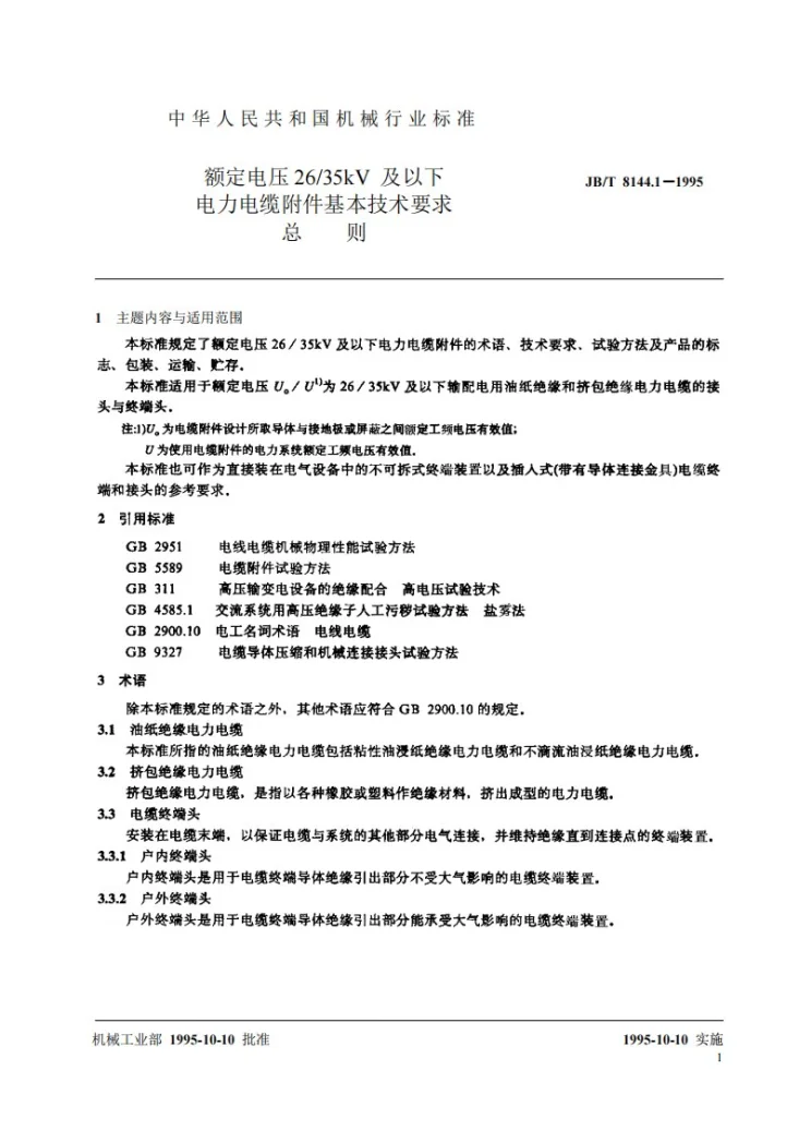 JB 8144.1-1995 额定电压26/35kV及以下电力电缆附件基本技术要求 总则第2页预览图