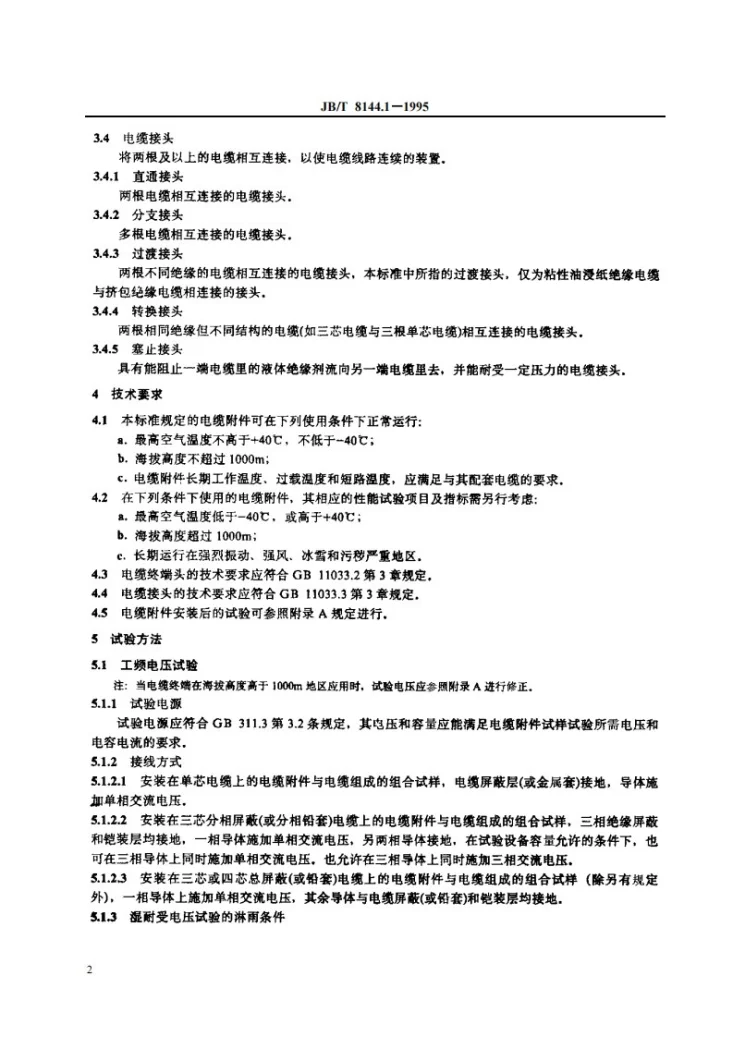 JB 8144.1-1995 额定电压26/35kV及以下电力电缆附件基本技术要求 总则第3页预览图