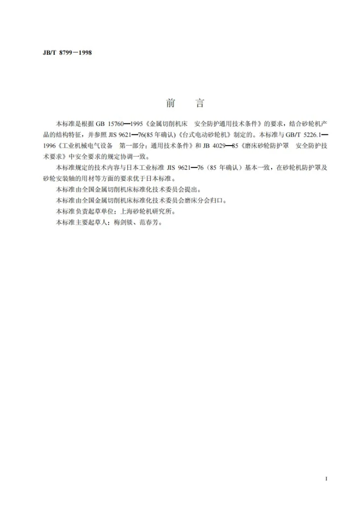 JB 8799-1998 砂轮机 安全防护技术条件第2页预览图