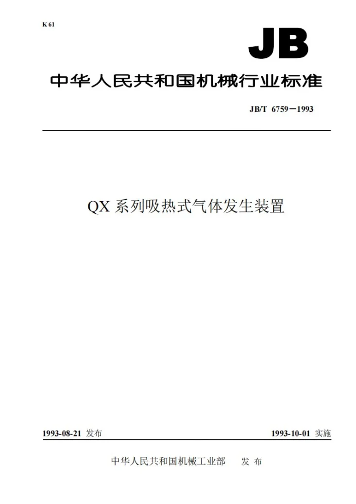 JB 6759-1993 QX系列吸热式气体发生装置第1页预览图