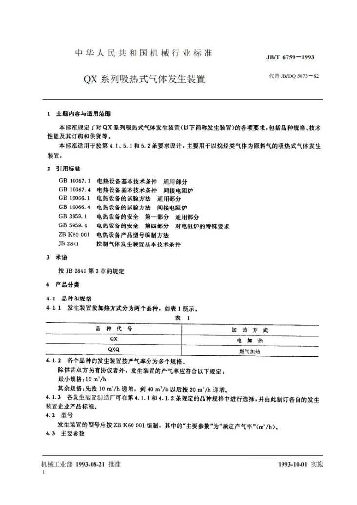 JB 6759-1993 QX系列吸热式气体发生装置第2页预览图