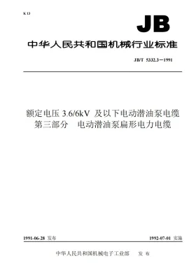 JB 5332.3-1991预览图