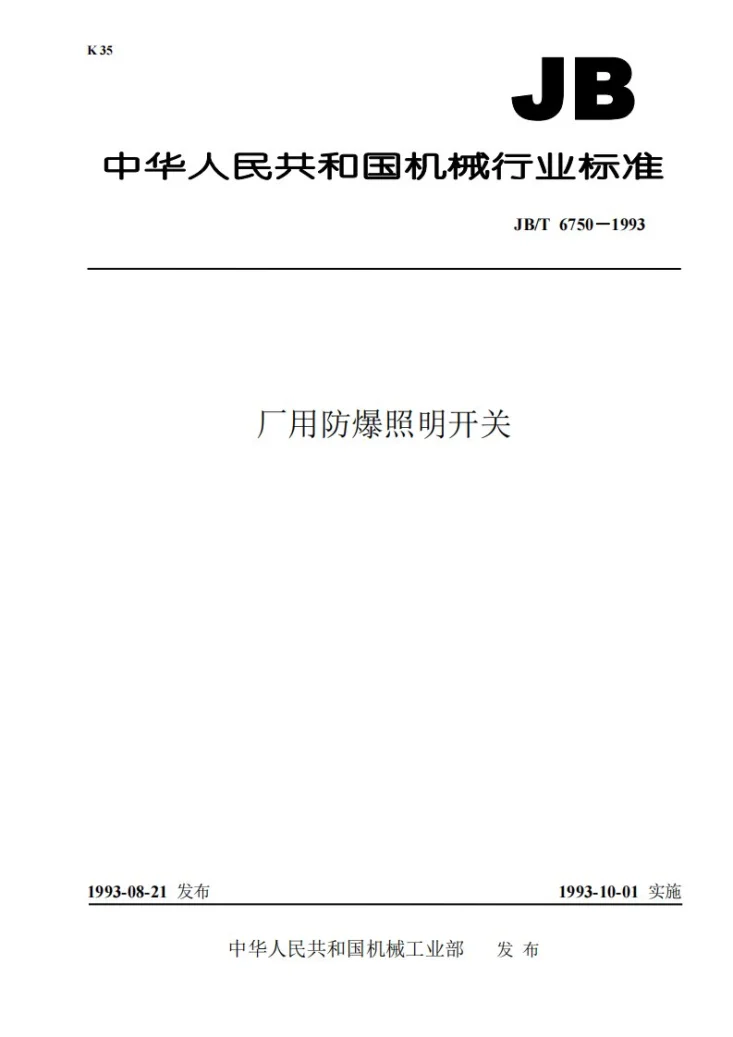 JB 6750-1993 厂用防爆照明开关第1页预览图