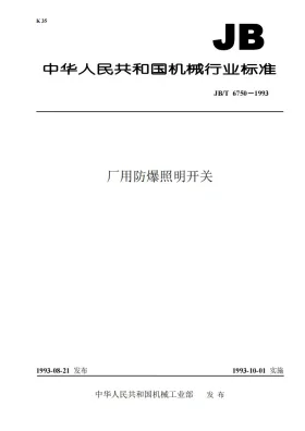 JB 6750-1993预览图
