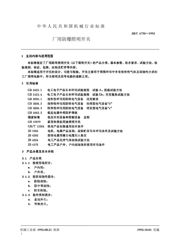 JB 6750-1993 厂用防爆照明开关第2页预览图