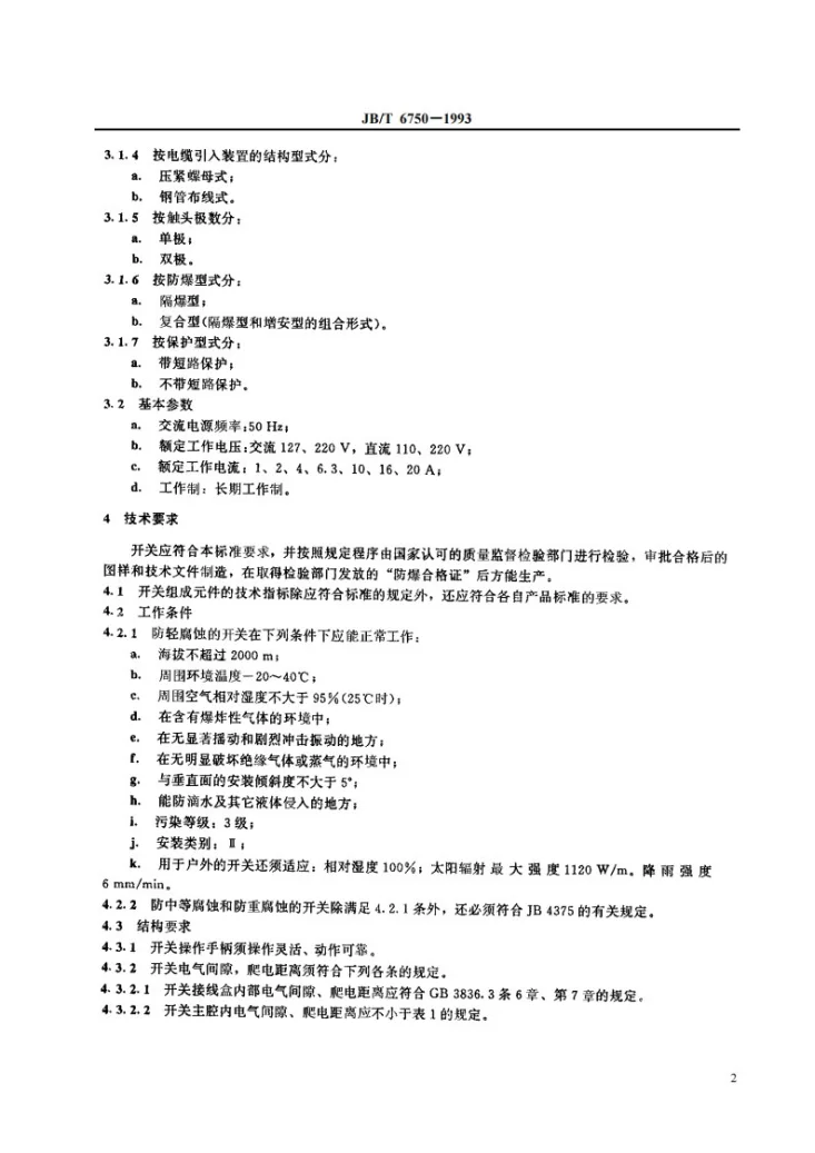 JB 6750-1993 厂用防爆照明开关第3页预览图