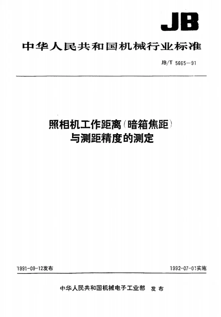JB 5665-1991 照相机工作距离(暗箱焦距)与测距精度的测定第1页预览图