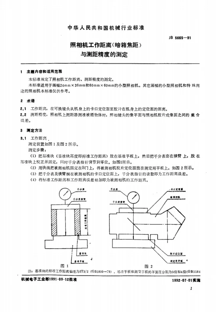 JB 5665-1991 照相机工作距离(暗箱焦距)与测距精度的测定第2页预览图
