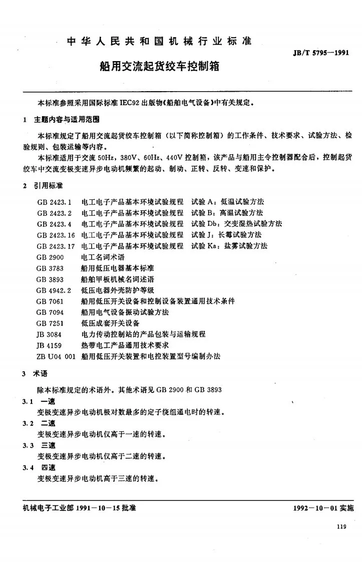 JB 5795-1991 船用交流起货绞车控制箱第1页预览图