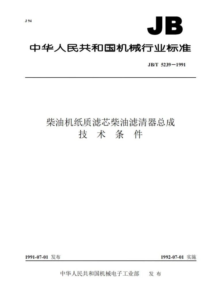 JB 5239-1991 柴油机纸质滤芯柴油滤清器总成技术条件第1页预览图