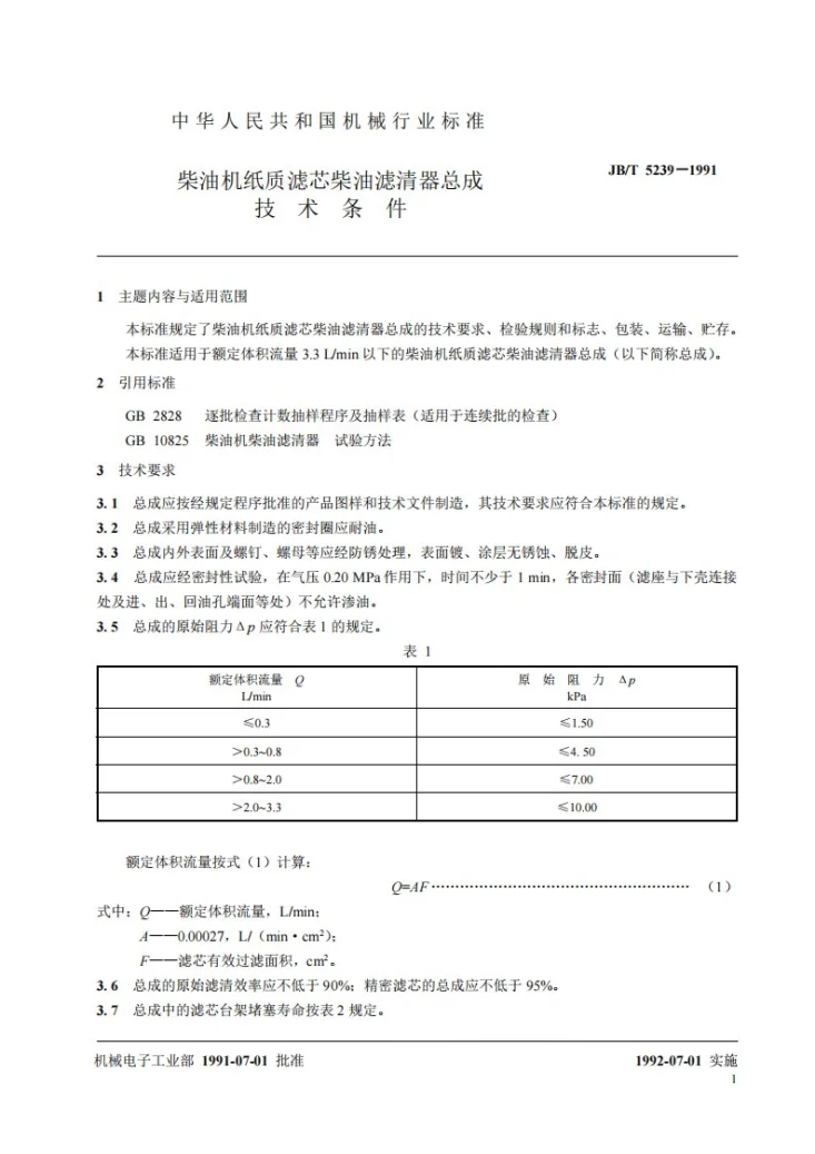 JB 5239-1991 柴油机纸质滤芯柴油滤清器总成技术条件第2页预览图