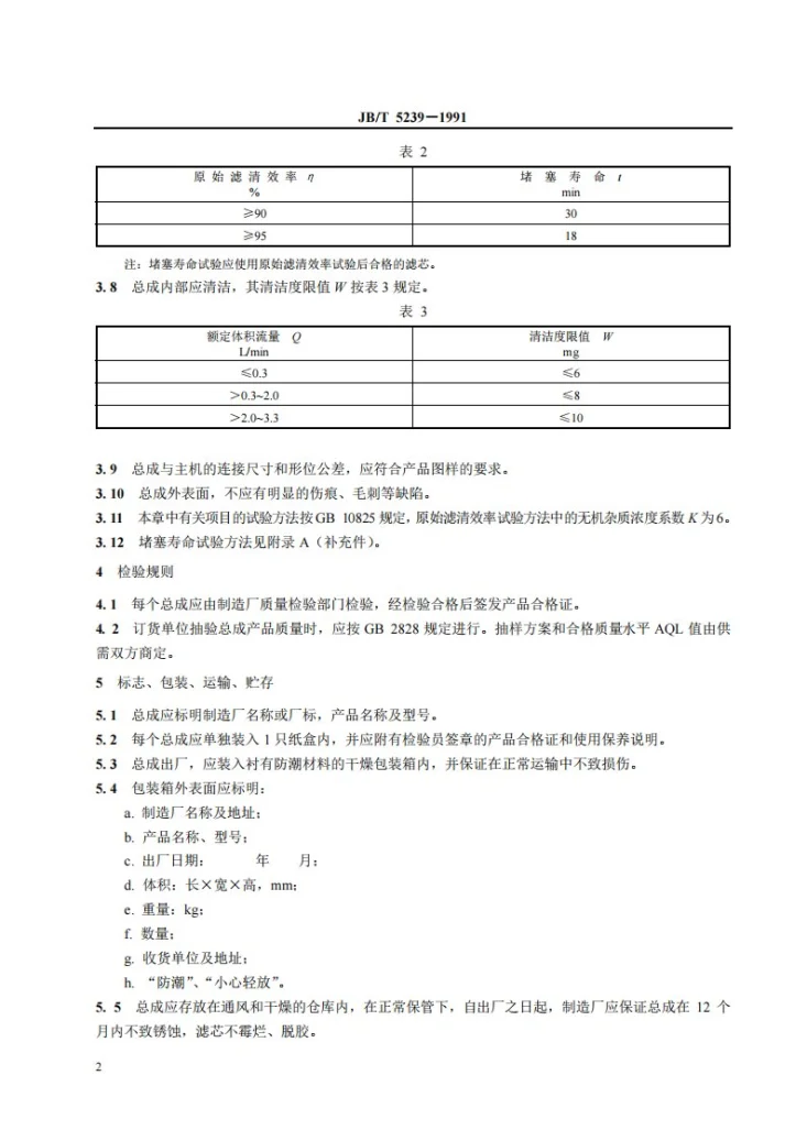 JB 5239-1991 柴油机纸质滤芯柴油滤清器总成技术条件第3页预览图