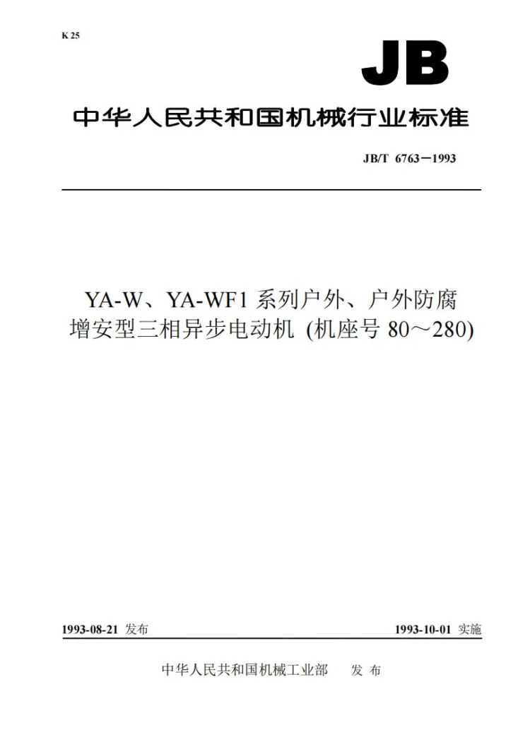 JB 6763-1993 YA-W、YA-WF1系列户外、户外防腐增安型三相异步电动机（机座号80－280）第1页预览图