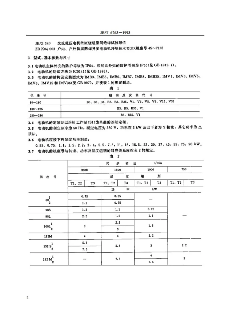 JB 6763-1993 YA-W、YA-WF1系列户外、户外防腐增安型三相异步电动机（机座号80－280）第3页预览图