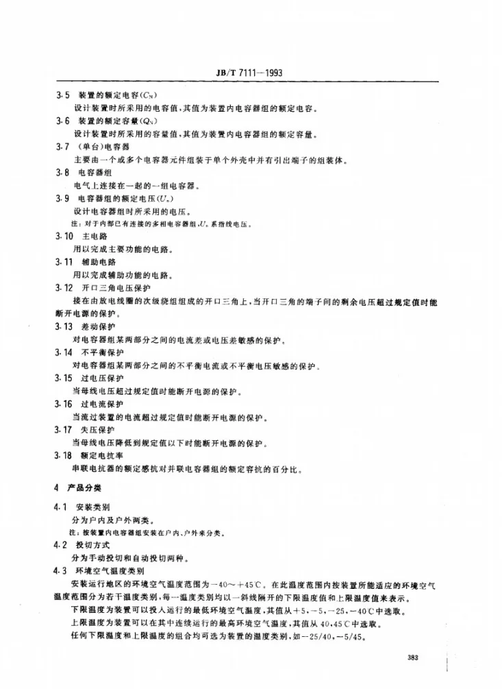 JB 7111-1993 高压并联电容器装置第2页预览图