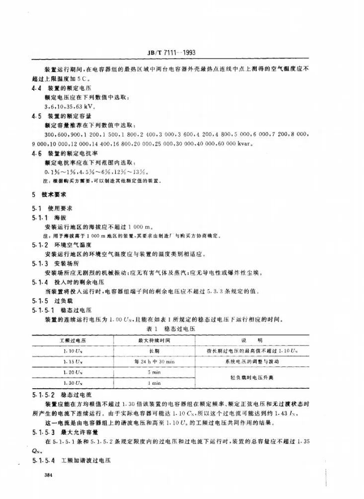 JB 7111-1993 高压并联电容器装置第3页预览图