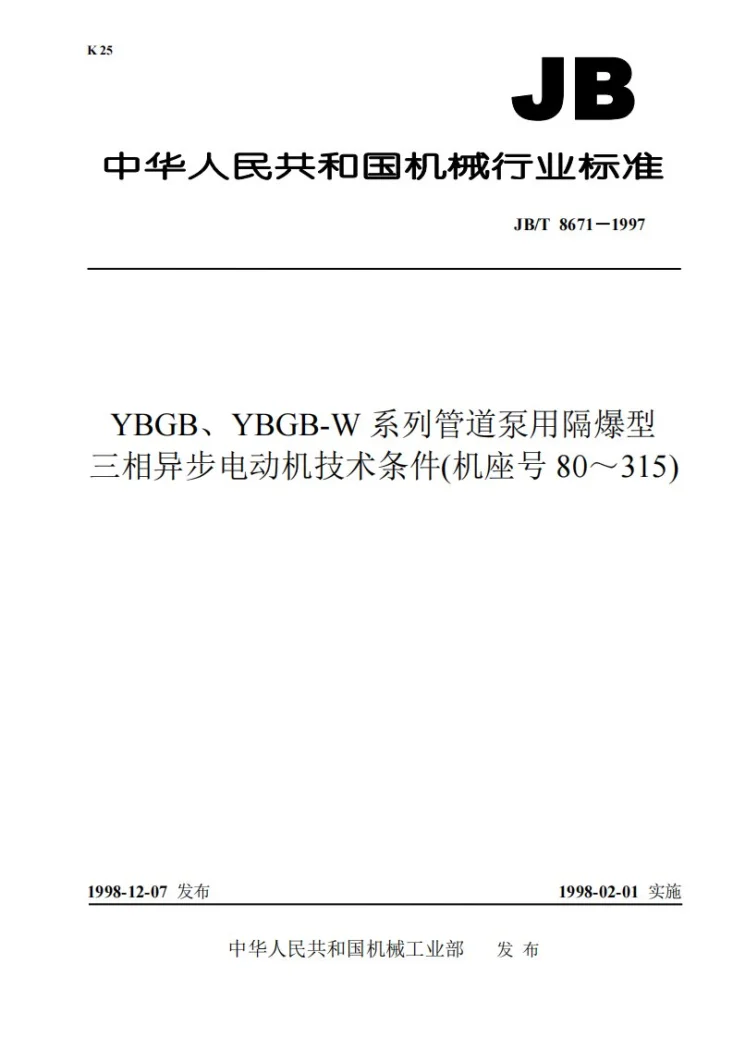 JB 8671-1997 YBGB、YBGB-W系列管道泵用隔爆型三相异步电动机 技术条件(机座号80-315)第1页预览图