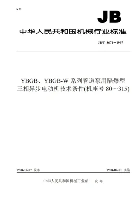 JB 8671-1997预览图