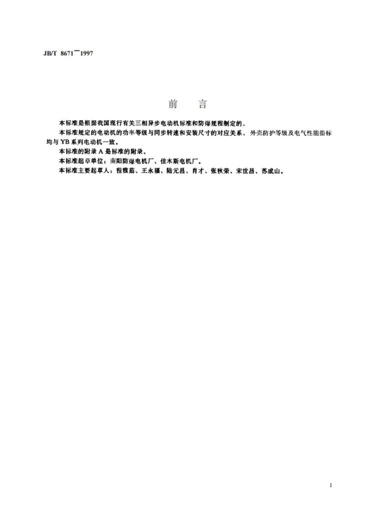 JB 8671-1997 YBGB、YBGB-W系列管道泵用隔爆型三相异步电动机 技术条件(机座号80-315)第2页预览图