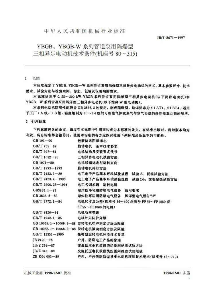 JB 8671-1997 YBGB、YBGB-W系列管道泵用隔爆型三相异步电动机 技术条件(机座号80-315)第3页预览图