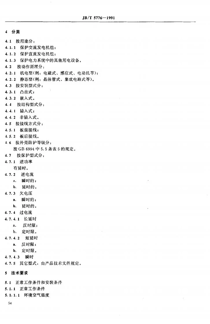 JB 5776-1991 船用保护继电器第2页预览图