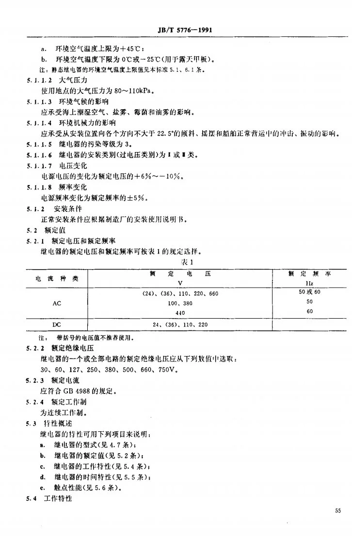 JB 5776-1991 船用保护继电器第3页预览图
