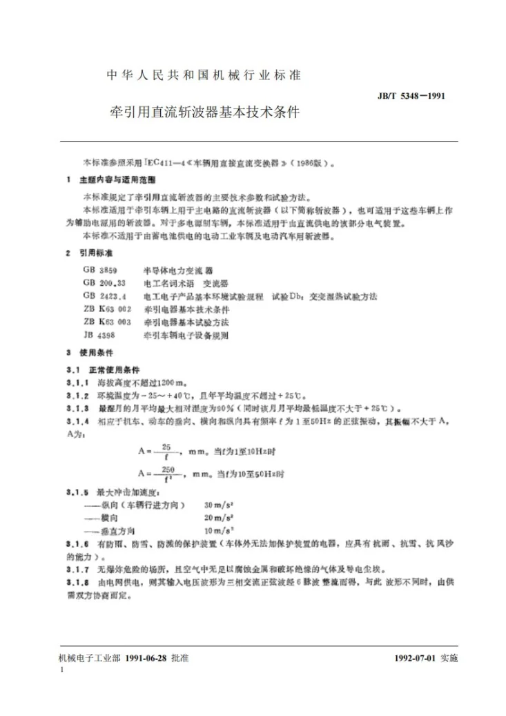 JB 5348-1991 牵引用直流斩波器基本技术条件第2页预览图