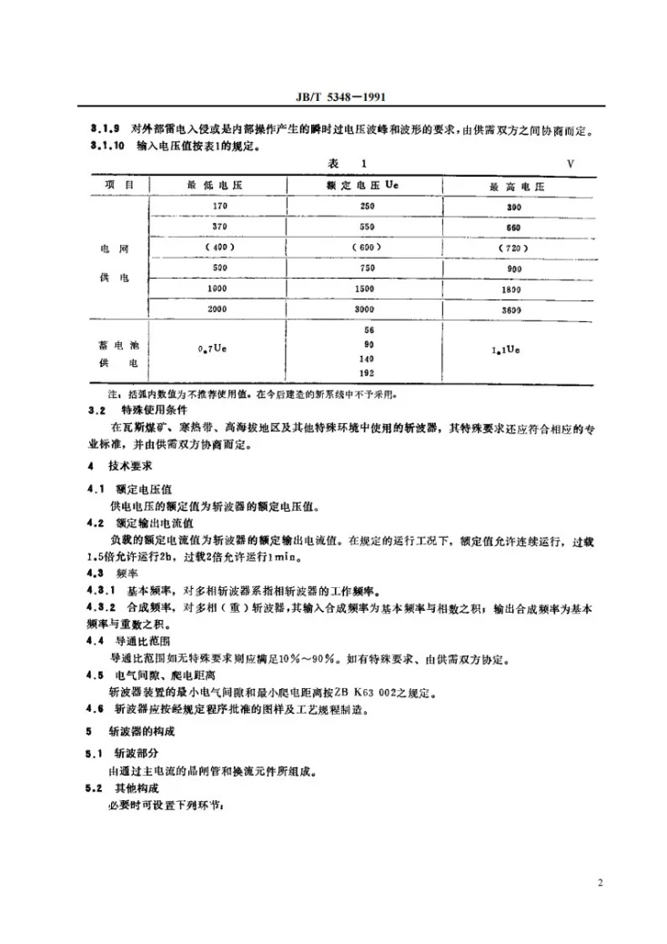 JB 5348-1991 牵引用直流斩波器基本技术条件第3页预览图