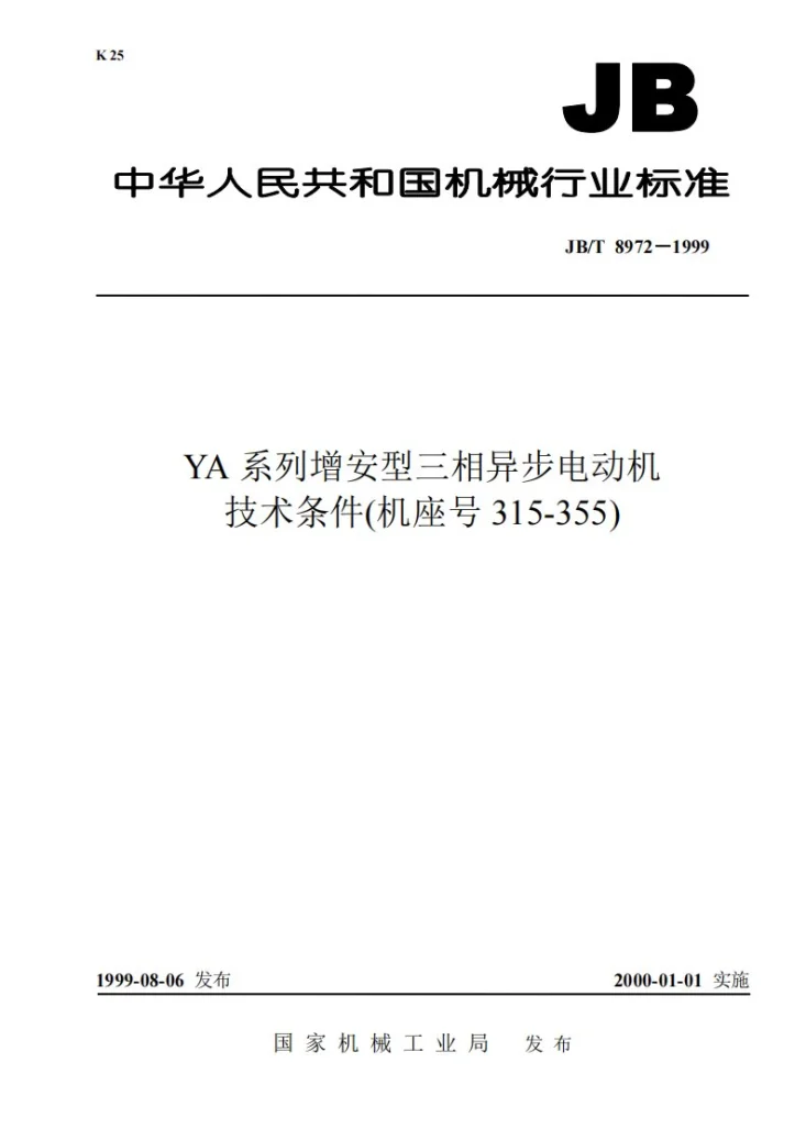 JB 8972-1999 YA 系列增安型三相异步电动机技术条件（机座号315-355）第1页预览图
