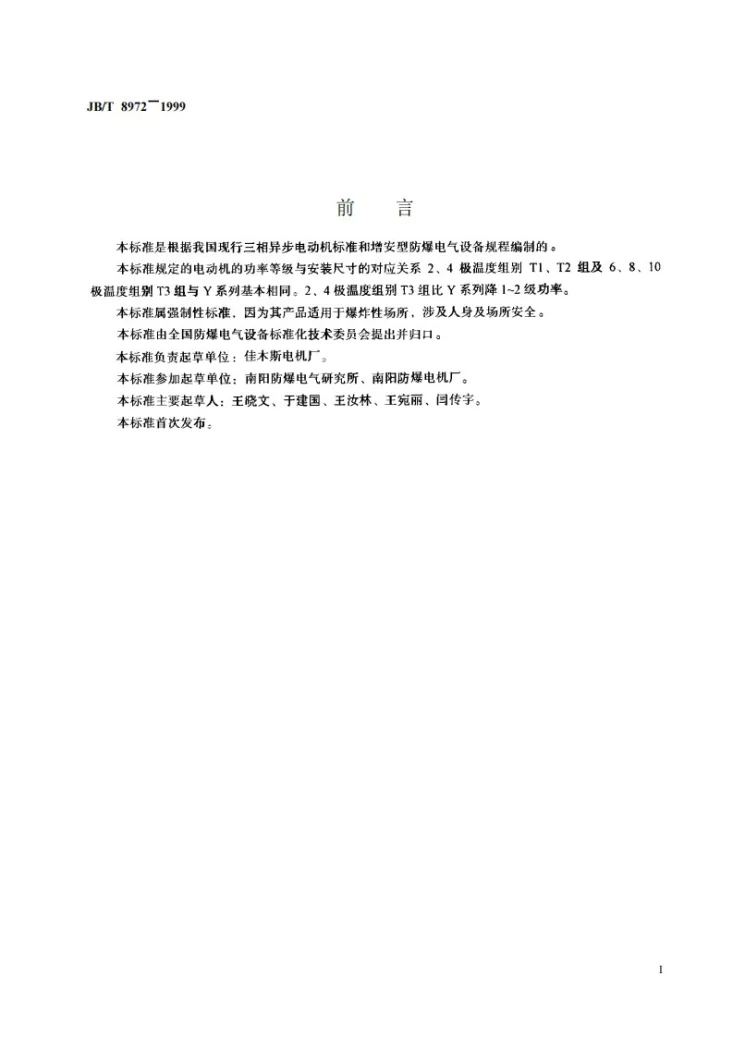 JB 8972-1999 YA 系列增安型三相异步电动机技术条件（机座号315-355）第2页预览图