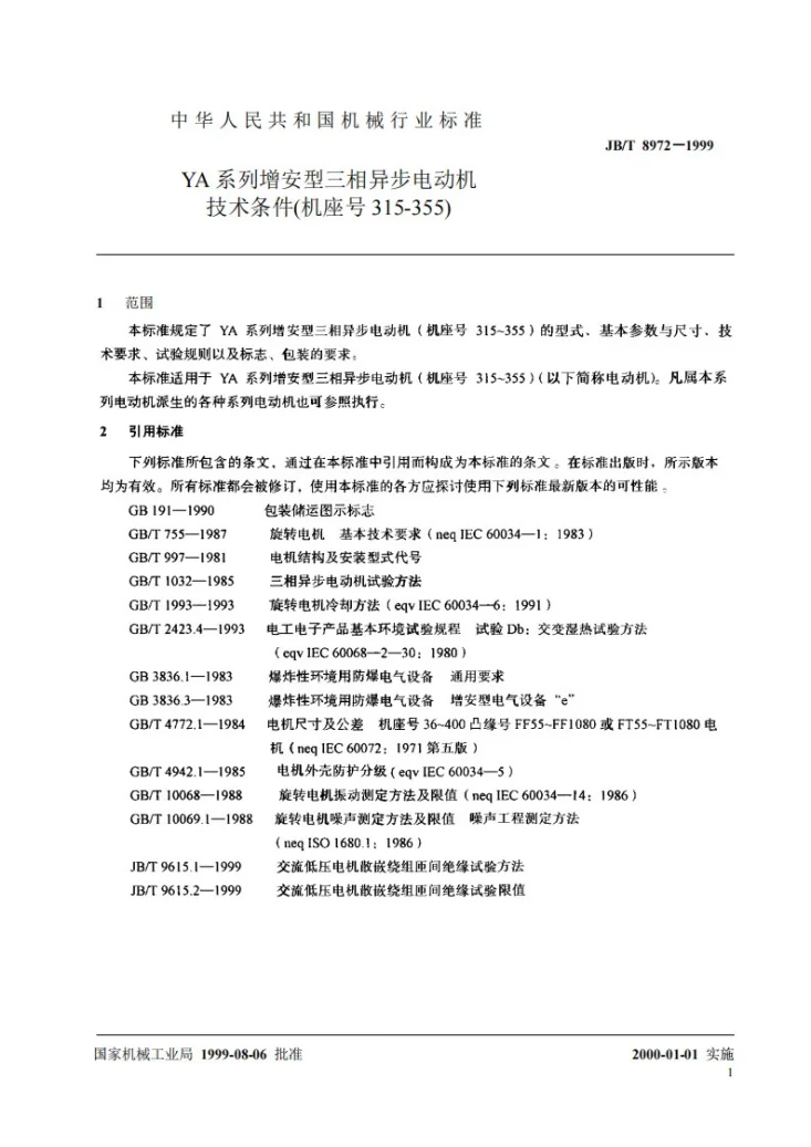 JB 8972-1999 YA 系列增安型三相异步电动机技术条件（机座号315-355）第3页预览图